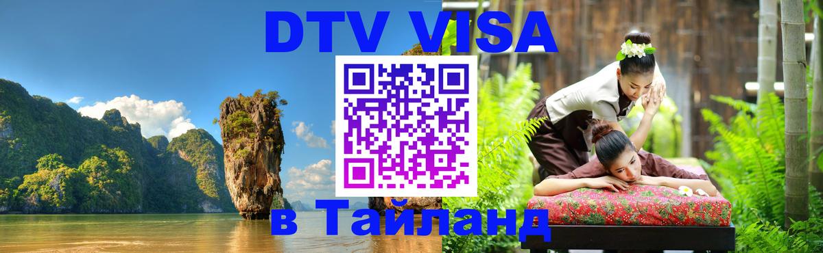 Стоимость и условия DTV визы — оформление в Таиланд под ключ - Нальчик  20.11.2025 