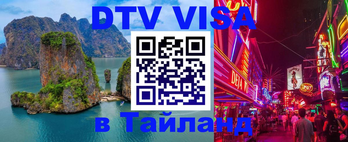 DTV Виза в Тайланд для россиян Нальчик 